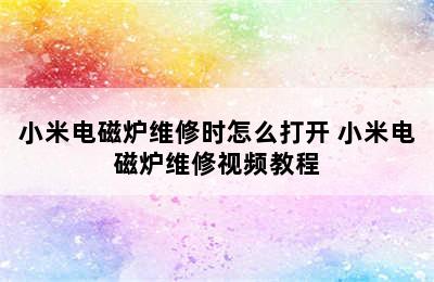 小米电磁炉维修时怎么打开 小米电磁炉维修视频教程